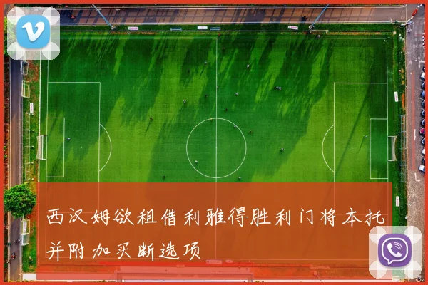 西汉姆欲租借利雅得胜利门将本托并附加买断选项